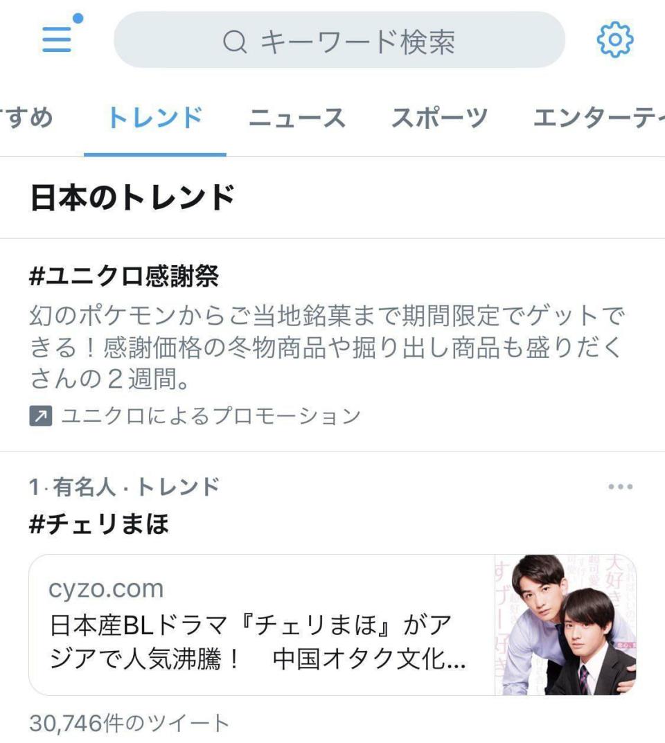 《30歲處男》播出時，關鍵字「櫻桃魔法」（チェリまほ）衝上日本推特趨勢榜冠軍。（翻攝自推特）