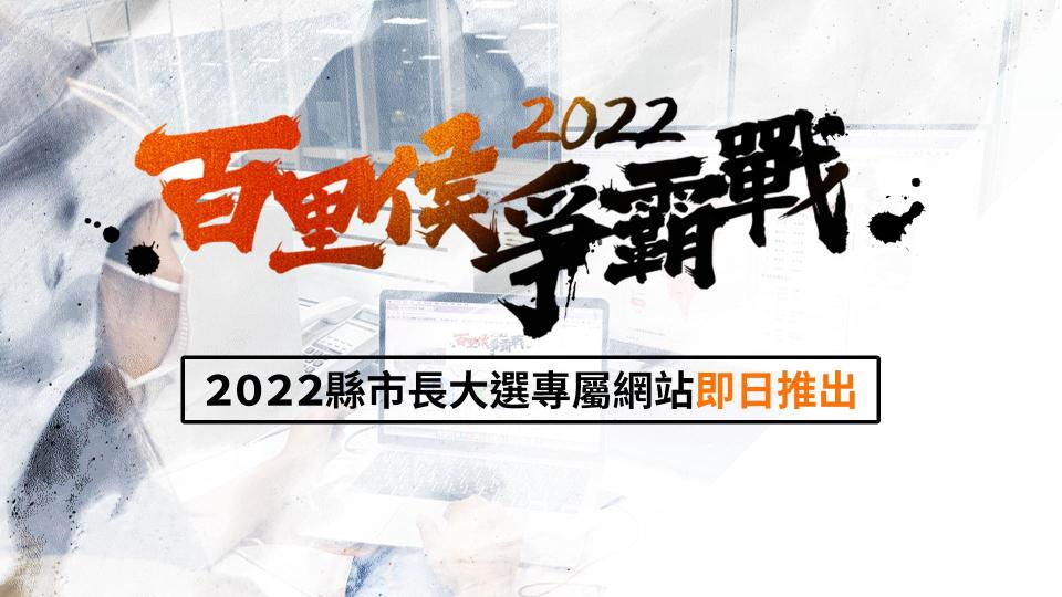 《菱傳媒》推「2022百里侯爭霸戰」專屬網　政見財報一次看