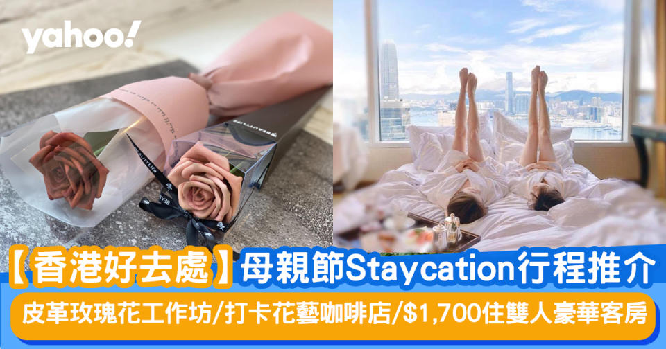 【母親節好去處】母親節Staycation行程推介