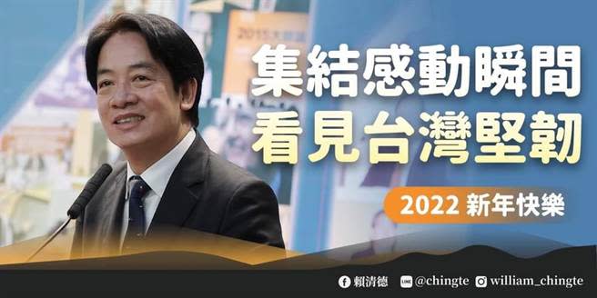 賴清德：今年是讓世界看見台灣堅韌與勇敢的一年。摘自賴清德臉書