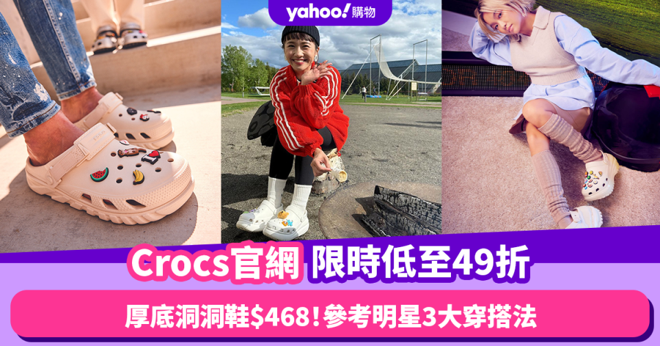 Crocs HK官網限時低至49折！人氣黃色厚底洞洞涼鞋$468 參考女明星3大穿搭方法！