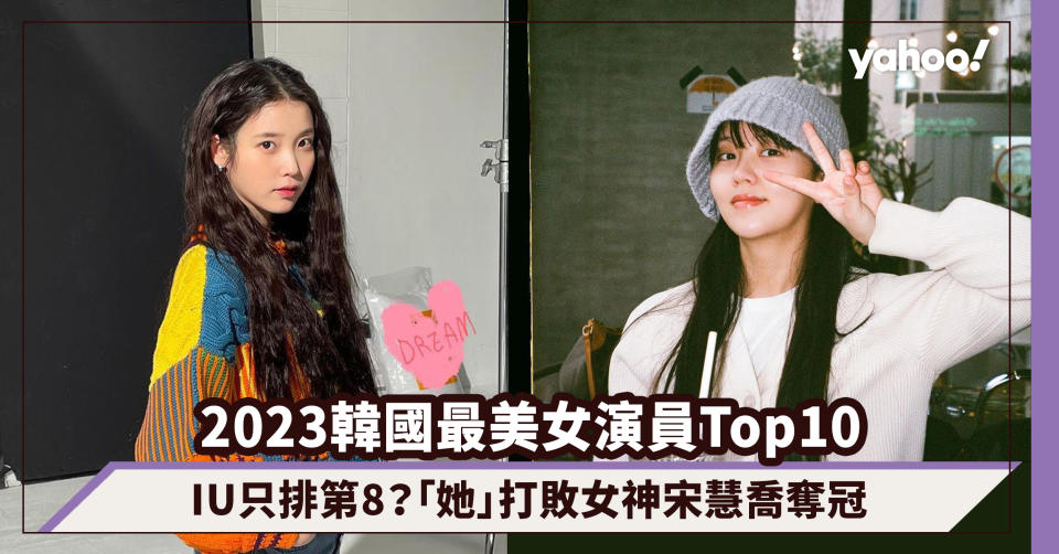 2023韓國最美女演員Top10出爐！IU只排第8？人氣大勢的「她」打敗女神宋慧喬奪冠