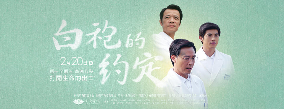 大愛劇場 經典醫療劇《白袍的約定》，由尹昭德、吳朋奉、梁正群領銜主演。
