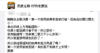 有民眾反映拿三倍券到全聯消費卻被收銀員拒收。（圖／翻攝自「我愛全聯-好物老實説」）