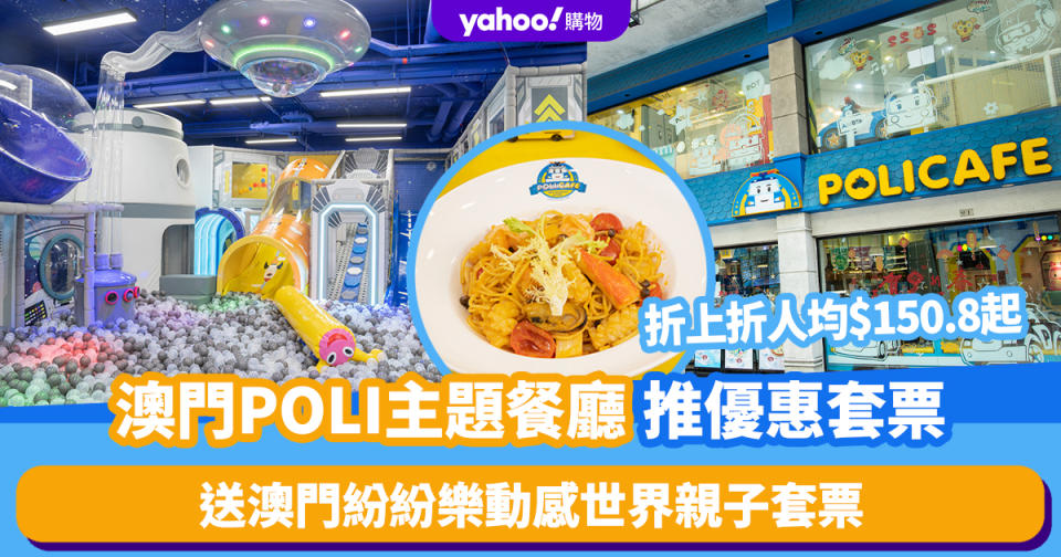 澳門好去處│港珠澳首間救援小英雄POLI主題餐廳！折上折人均$150.8起 送澳門紛紛樂動感世界親子套票