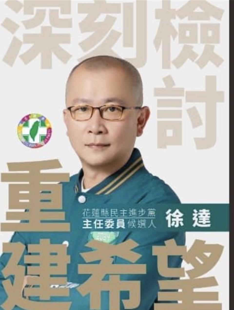 民進黨花蓮黨部主委改選，新系徐達要求對手嚴献宗請假派代，該要利益迴避。（摘自徐達臉書）