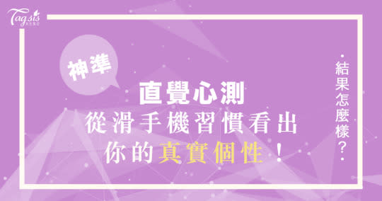 你被自己出賣了！韓網超準「手機」心測～看這些習慣動作，3秒解析出真實個性！