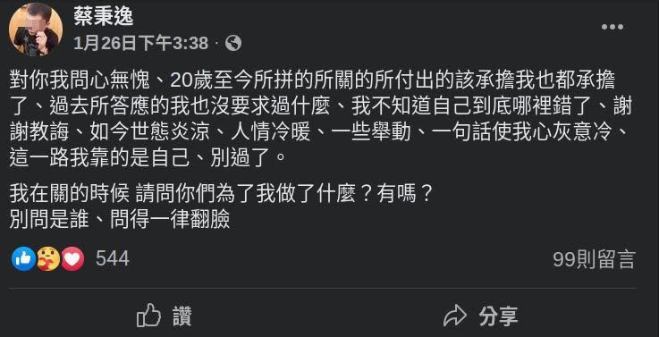 蔡嫌曾在臉書講述頂罪遭大哥冷落的往事，埋下殺害角頭的伏筆。（翻攝蔡嫌臉書）