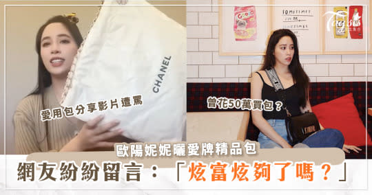 歐陽妮妮曬精品愛用包，每一款都十萬起跳，網友轟：「炫富」