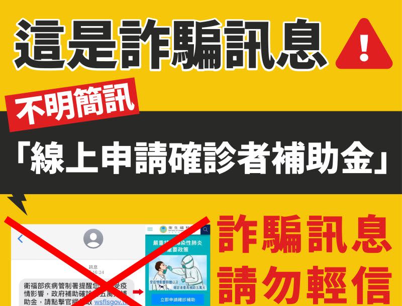 ▲中央流行疫情指揮中心今(4)日表示，近日流傳不明簡訊「線上申請確診者補助金」，假冒疾病管制署名義，此簡訊並非官方寄送，請民眾切勿點擊或填寫資料。（圖／指揮中心）