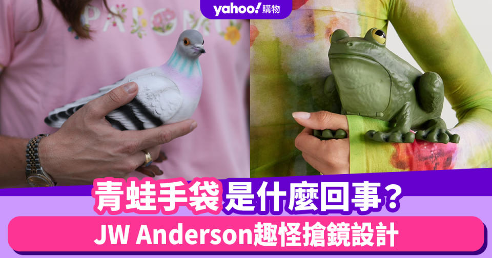 JW Anderson青蛙手袋是什麼回事？玩味趣怪搶鏡就靠它！別忘了還有鴿子手袋