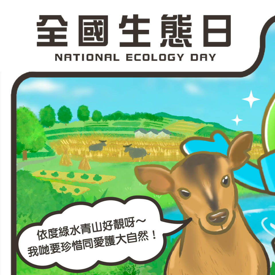 8 月 15 日為全國生態日，旨在宣傳生態文明。