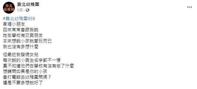 家長憂心貼文，意外引發網友熱烈討論。（翻攝自臉書靠北幼稚園）