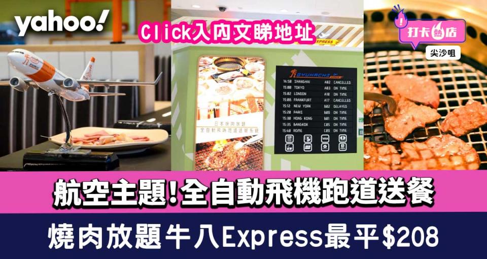 尖沙咀美食｜牛八Express開幕！燒肉放題最平$208 航空主題全自動飛機跑道送餐