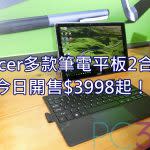 Acer推出多款平板2合1等筆電，今日開售$3998起！