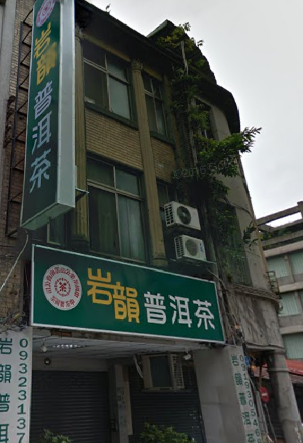 位於台北市大同區岩韻普洱茶店的商品被驗出含有禁用農藥，今日未營業。