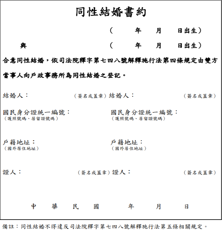 內政部戶政司官網正式公布「司法院釋字第748號解釋施行法施行後戶籍登記因應作為」的「同性結婚書約」。   圖：擷自內政部戶政司官網