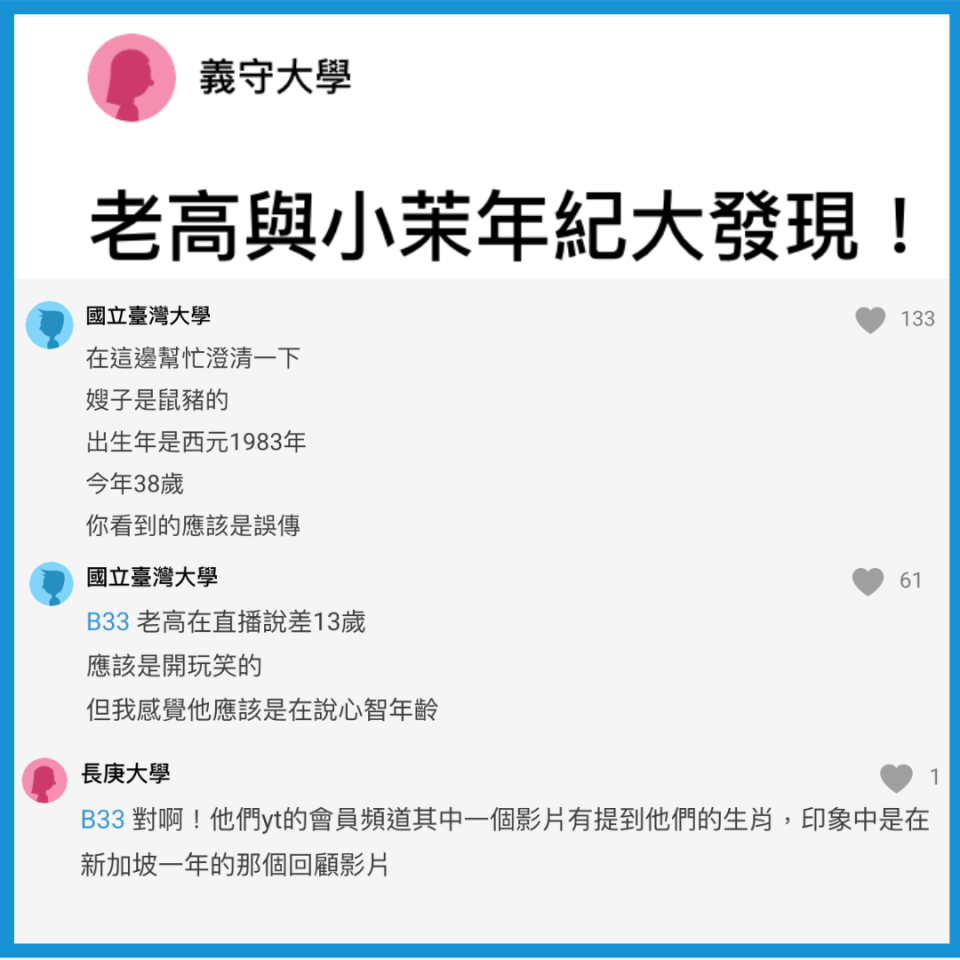 老高在移居新加坡的會員專屬直播中，回應粉絲自己屬雞，今年41歲，而小茉屬豬，今年38歲。（翻攝自Dcard）