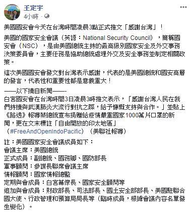 立委王定宇該發文指出，美國白宮國安會發文代表的「美國總統」和「國安高層」，代表性和重要性都是意義重大！