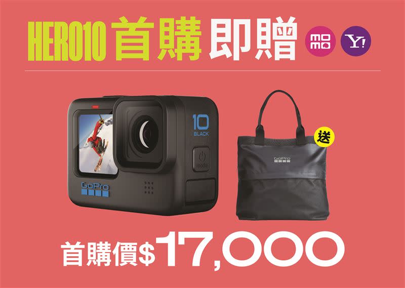 GoPro10來了，售價為新台幣17000元（圖／品牌提供）