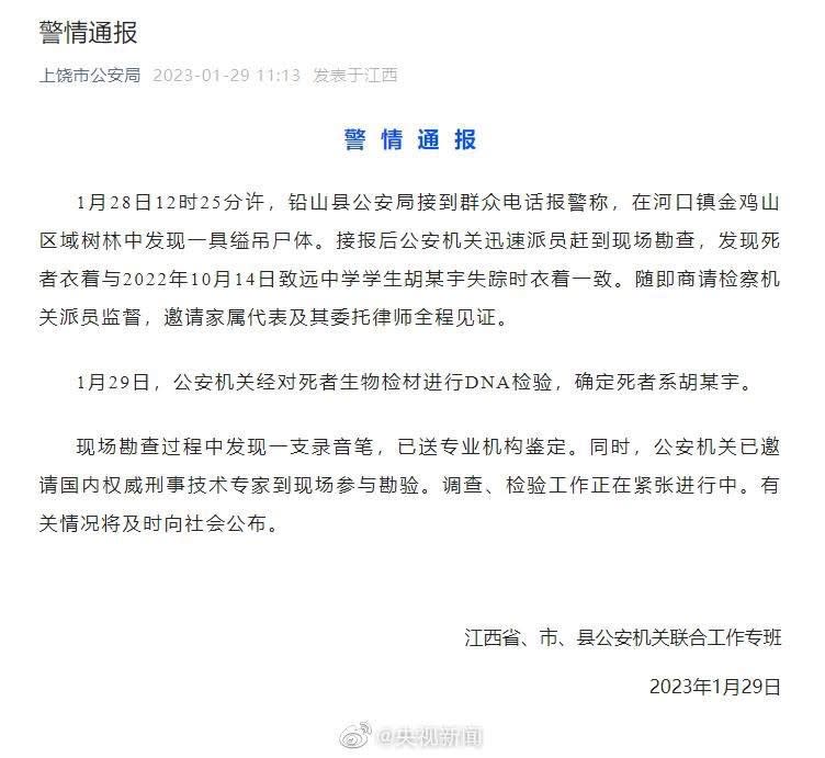江西省上饒市鉛山縣致遠中學高一學生胡鑫宇去年10月14日失蹤，遺體於1月28日尋獲。（取自微博）