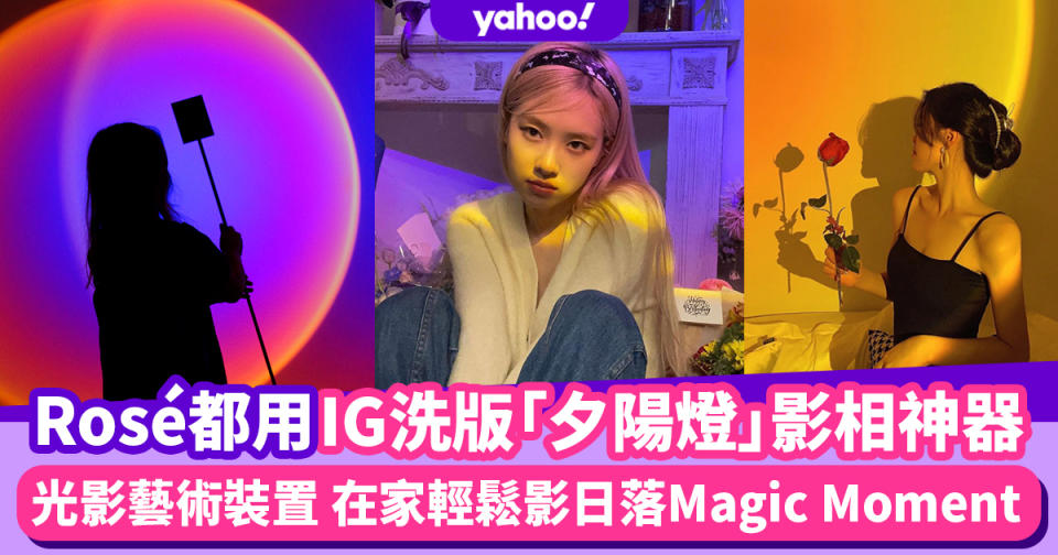 IG洗版「夕陽燈」影相神器BLACKPINK Rosé都用！家裡隨時拍下日落Magic Moment