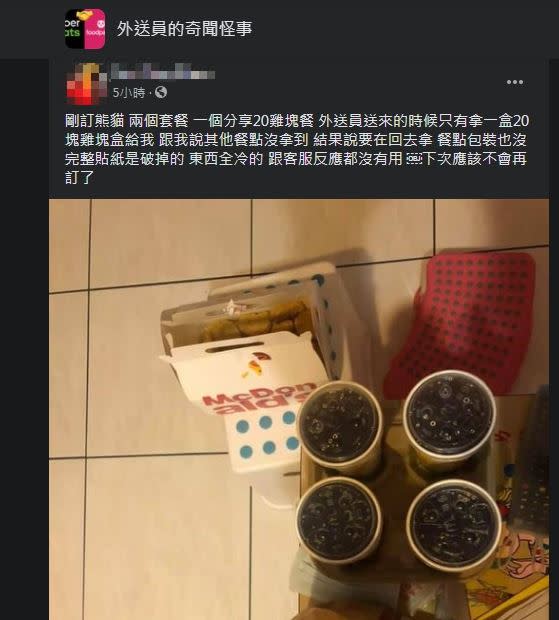 有民眾抱怨，熊貓送麥當勞不完整，食物都涼掉。（圖／翻攝自外送員的奇聞怪事）