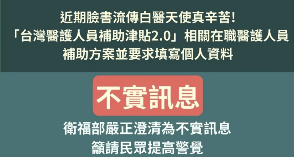 衛生部澄清「台灣醫護人員補助津貼2.0」為不實訊息，籲民眾提高警覺勿填個資。（翻攝自衛生福利部臉書）