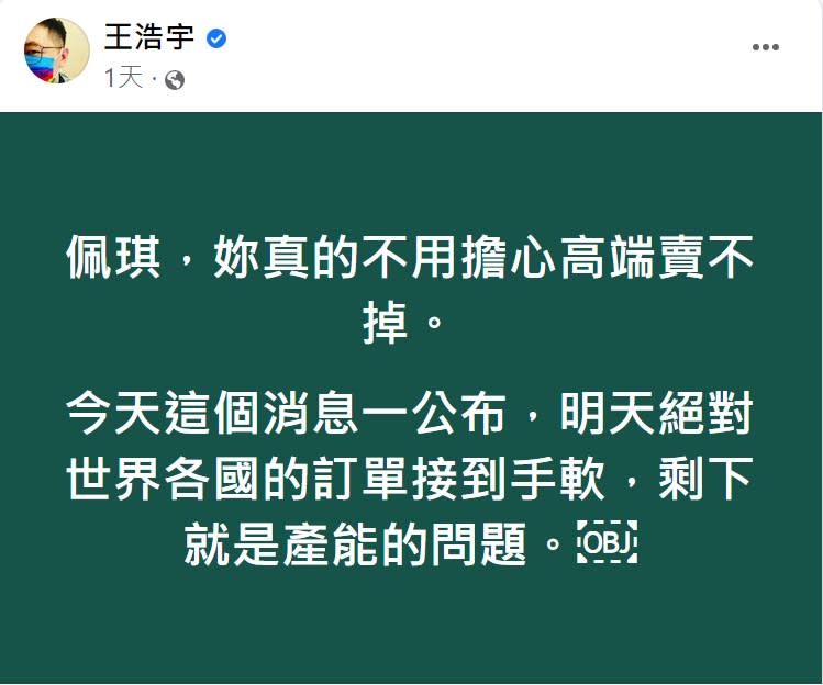 王浩宇預言高端訂單會接到手軟。（圖／翻攝自王浩宇臉書）  