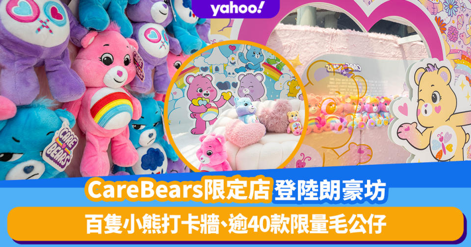 旺角好去處｜CareBears限定店登陸朗豪坊！棉花糖色打卡位、百隻小熊打卡牆、逾40款限量毛公仔