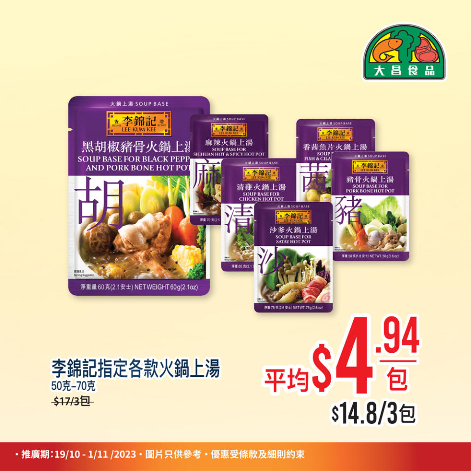 【大昌食品】買2件火鍋片享有88折優惠（即日起至01/11）