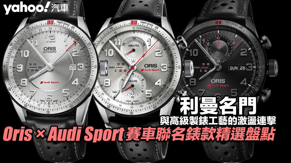 Oris × Audi Sport賽車聯名錶款精選盤點！利曼名門與高級製錶工藝的激盪連擊！