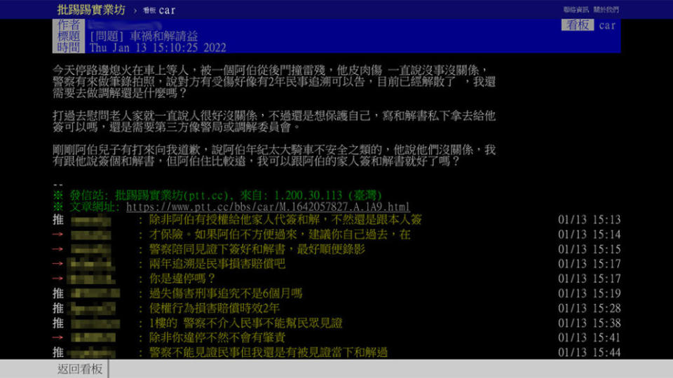 雖然當下肇事者表明不會要求賠償，雙方和解就好，但PTT網友還是因為沒有簽和解書而擔心。（圖片來源/ 擷取自PTT）