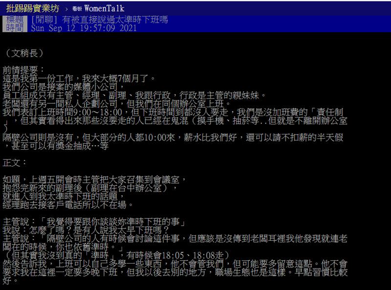 網友貼文問「有被直接說過太準時下班嗎」？（圖／翻攝自PTT）