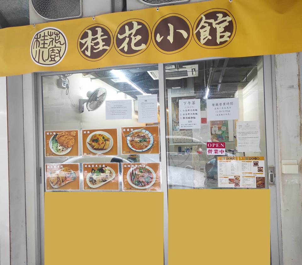 渡船角美食優惠│新派上海粉麵小店桂花小館！晚市全單9折