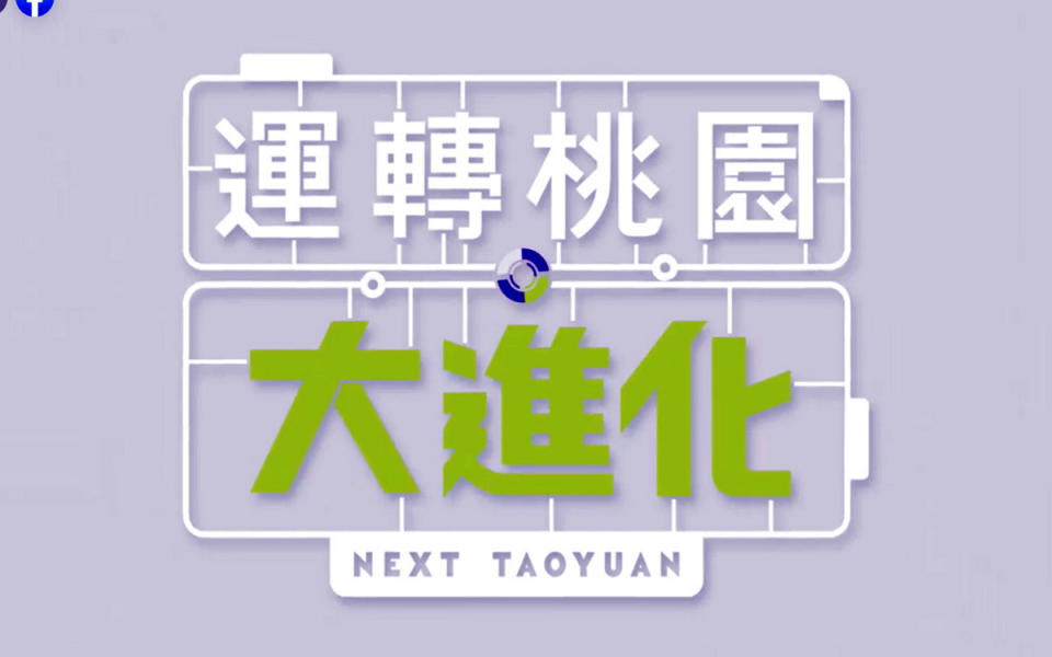 民進黨桃園市長候選人鄭運鵬競辦發布競選歌曲「桃園大進化」。