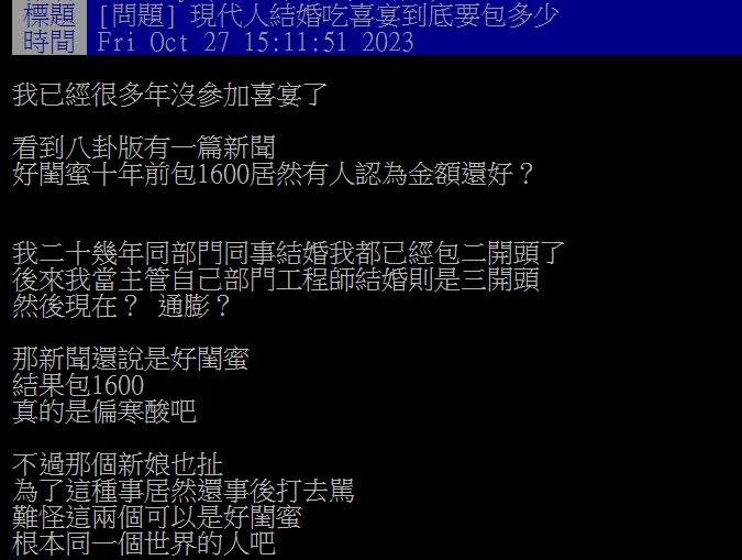 原PO好奇詢問，現代人結婚吃喜宴到底要包多少？（圖／翻攝自PTT）