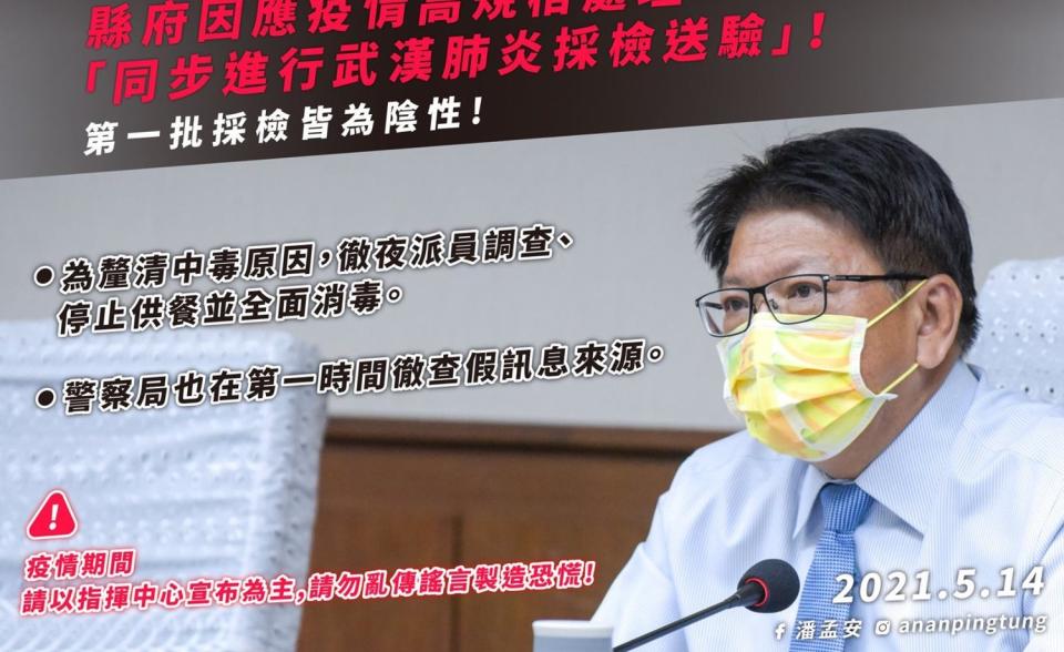 潘孟安在臉書發文指證，正確訊息是「桃園永豐高中學生疑似食品中毒」，且預防性採檢結果，第一批全部是「陰性」。   圖：翻攝自潘孟安臉書