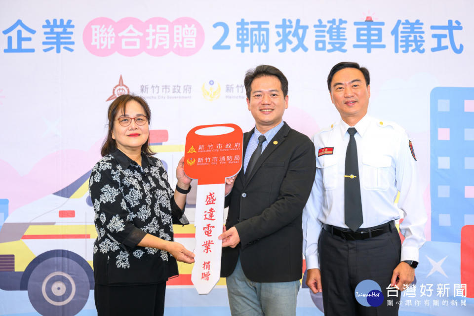 盛達電業股份有限公司董事長夫人張莉莉捐贈救護車給竹市消防局