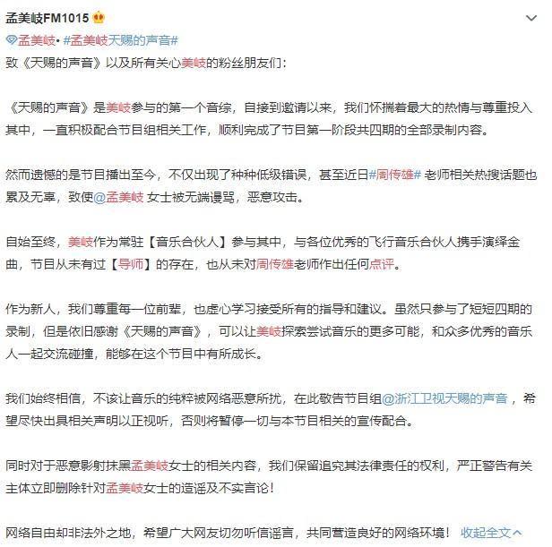 孟美岐工作室2日發聲明，要求節目組澄清此事，否則將暫停宣傳配合節目。（翻攝自孟美岐FM1015微博）