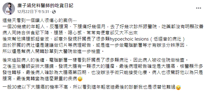 醫師分享年輕的大腸癌病例。（圖／翻攝自唐子涵兒科醫師的吃貨日記臉書）