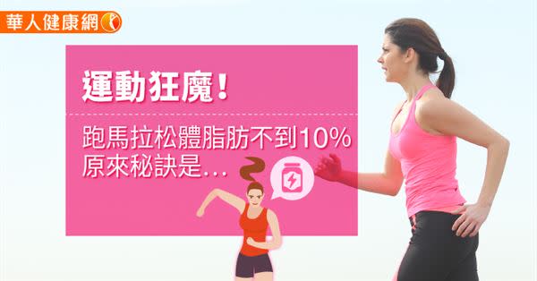 運動狂魔！跑馬拉松體脂肪不到10％，原來秘訣是…