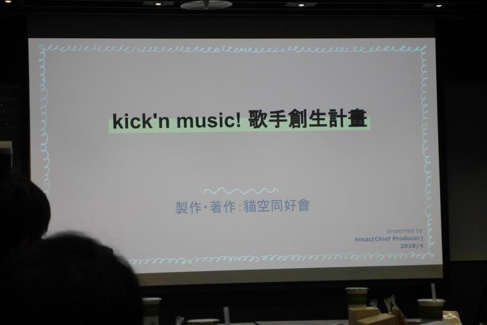 「kick'n music! 歌手創生計畫」由貓空同好會製作、催生。