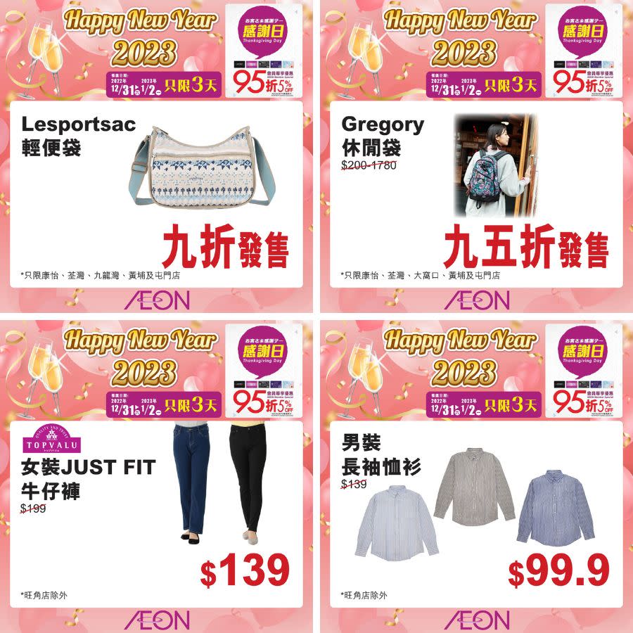 【Aeon】一連3日感謝日（31/12-02/01）