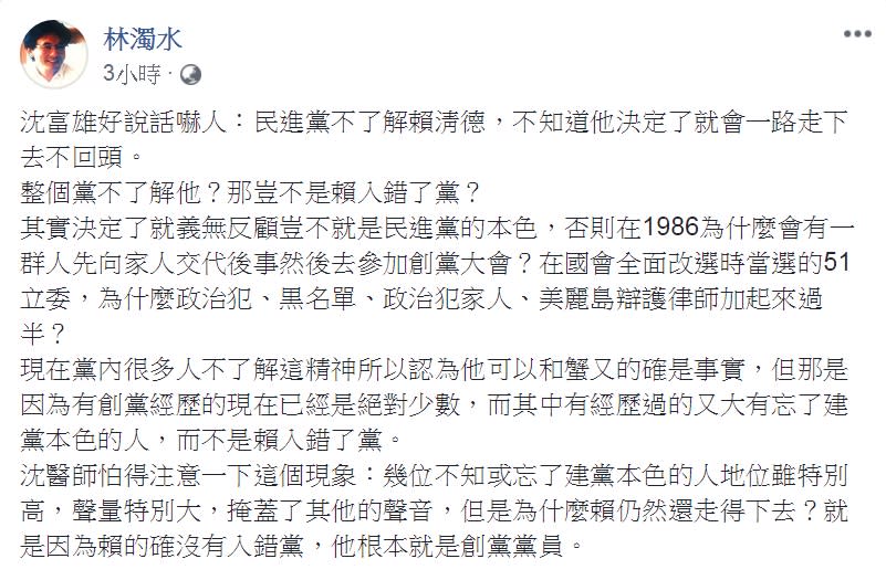 民進黨前立委林濁水10日臉書發文，肯定「賴的確沒有入錯黨，他根本就是創黨黨員」。   圖：翻攝林濁水臉書