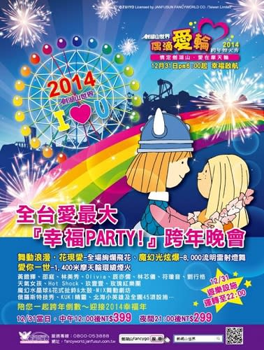 【2014跨年趣】High翻天！2014全台跨年活動總整理