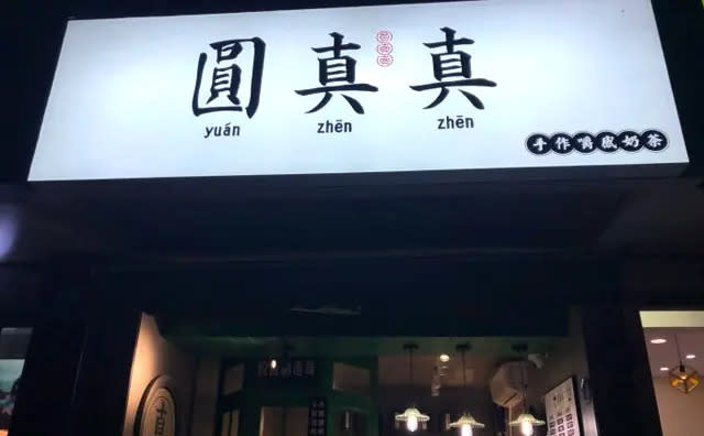 ▲中國一間網紅手搖飲品牌「圓真真」，全盛時期展店超過300家，一年營業額可以超過4000萬人民幣、約1億7700萬新台幣，不過兩年間風雲變色，如今直營店全數收掉。（圖／翻攝自微博）