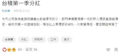 原PO透露他罕見收到台積電來信，稱第一季分紅將會減少。（圖／翻攝自Dcard）