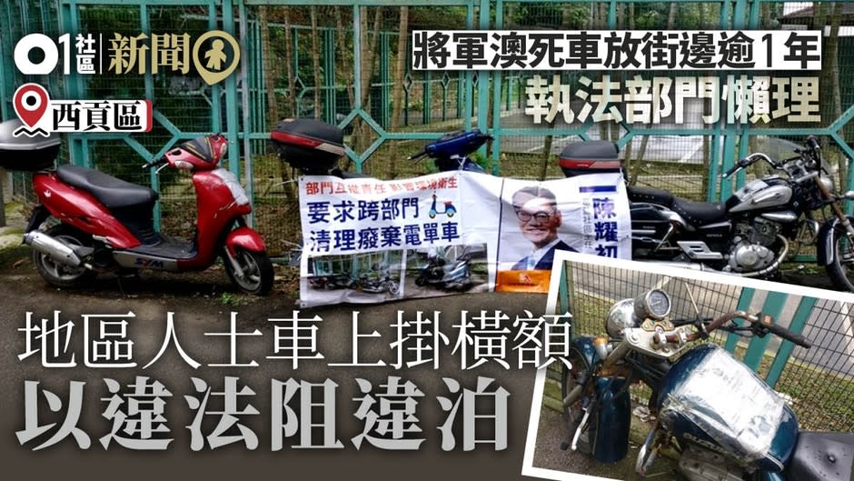 【死車違泊】電單車掛橫額咩玩法？　將軍澳人出奇招逼部門拖車