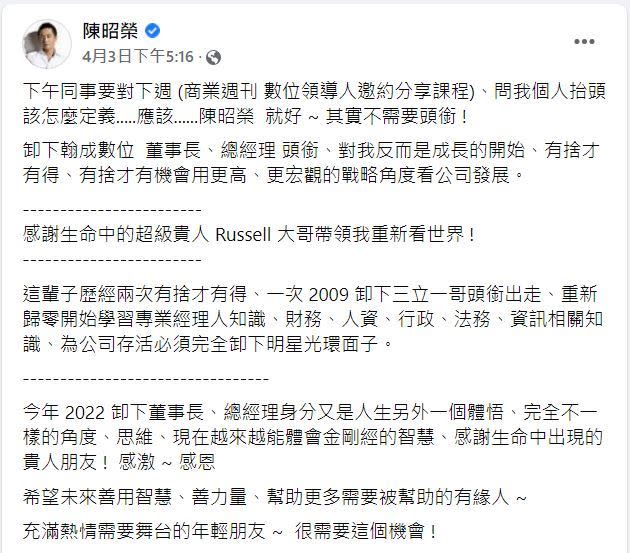 陳昭榮曾在臉書透露今年2022卸下翰成數位董事長、總經理頭銜。（圖／翻攝自臉書）